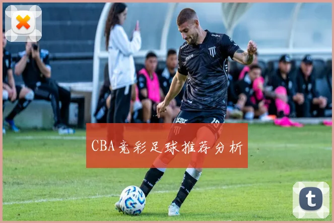 CBA竞彩足球推荐分析