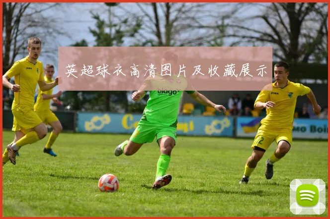 英超球衣高清图片及收藏展示