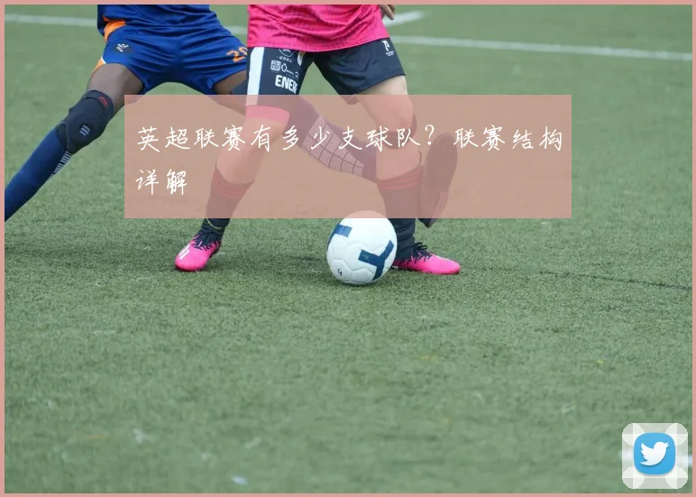 英超联赛有多少支球队?联赛结构详解