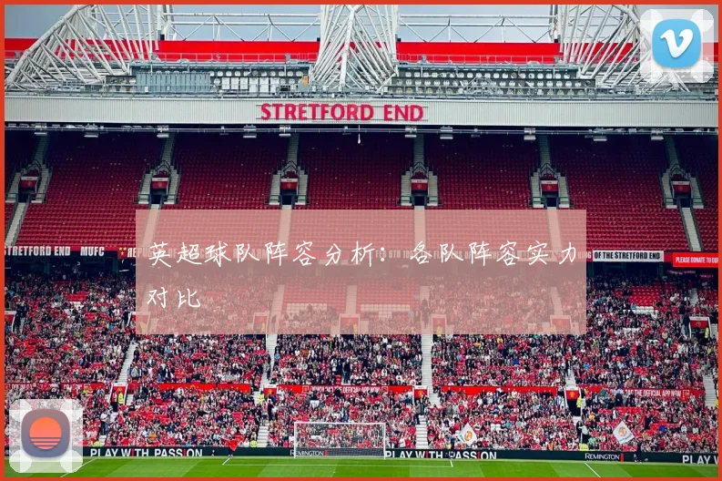 英超球队阵容分析：各队阵容实力对比