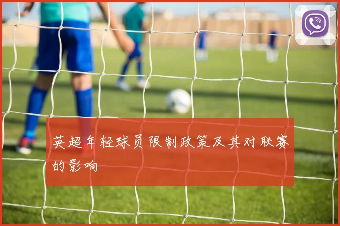 英超年轻球员限制政策及其对联赛的影响