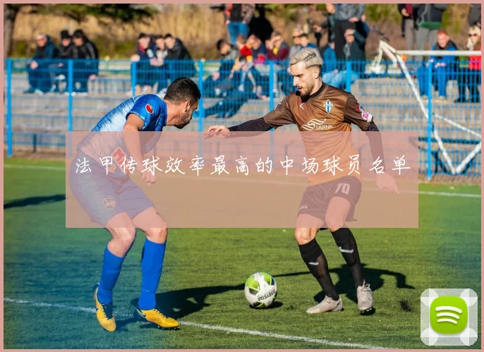 法甲传球效率最高的中场球员名单