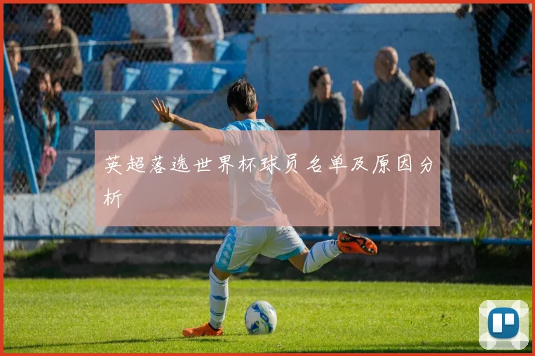 英超落选世界杯球员名单及原因分析