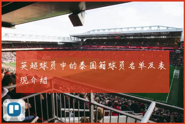 英超球员中的泰国籍球员名单及表现介绍