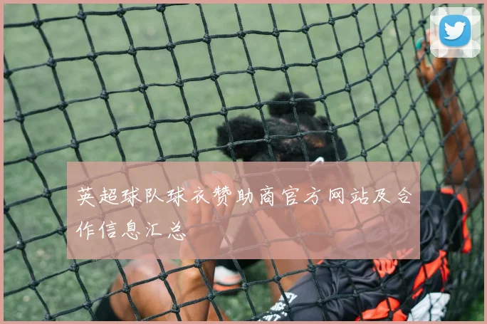 英超球队球衣赞助商官方网站及合作信息汇总