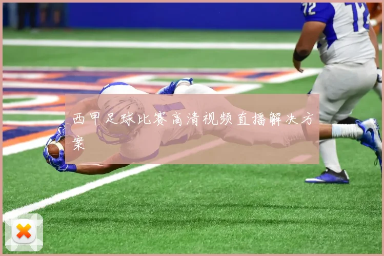 西甲足球比赛高清视频直播解决方案