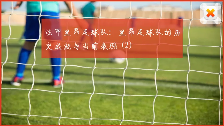 法甲里昂足球队：里昂足球队的历史成就与当前表现 (2)