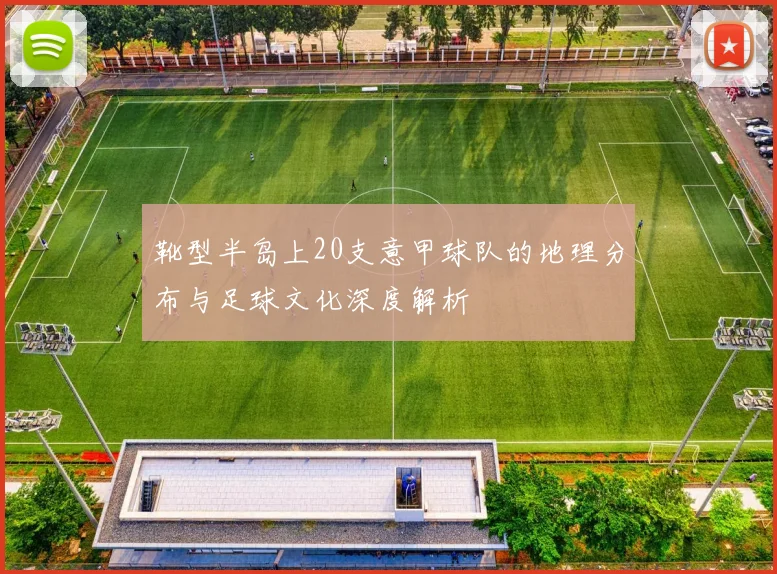 靴型半岛上20支意甲球队的地理分布与足球文化深度解析